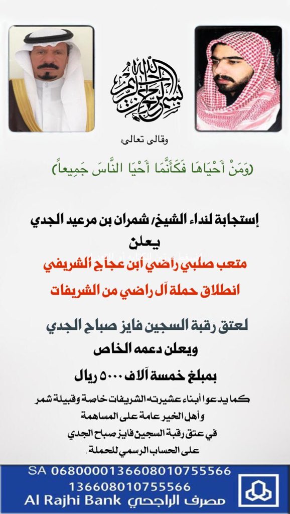 sattam_msr's tweet photo. إجمالي مبلغ تبرعات #حملة آل راضي
من الشريفات
عنهم/ متعب صلبي راضي ابن عجاج الشريفي 
لعتق رقبة السجين/ فايز صباح الجدي

عشرين ألف وخمسمائة ( ٢٠,٥٠٠ ) ريال

@shamr29 https://t.co/7Sfm6KcBZo