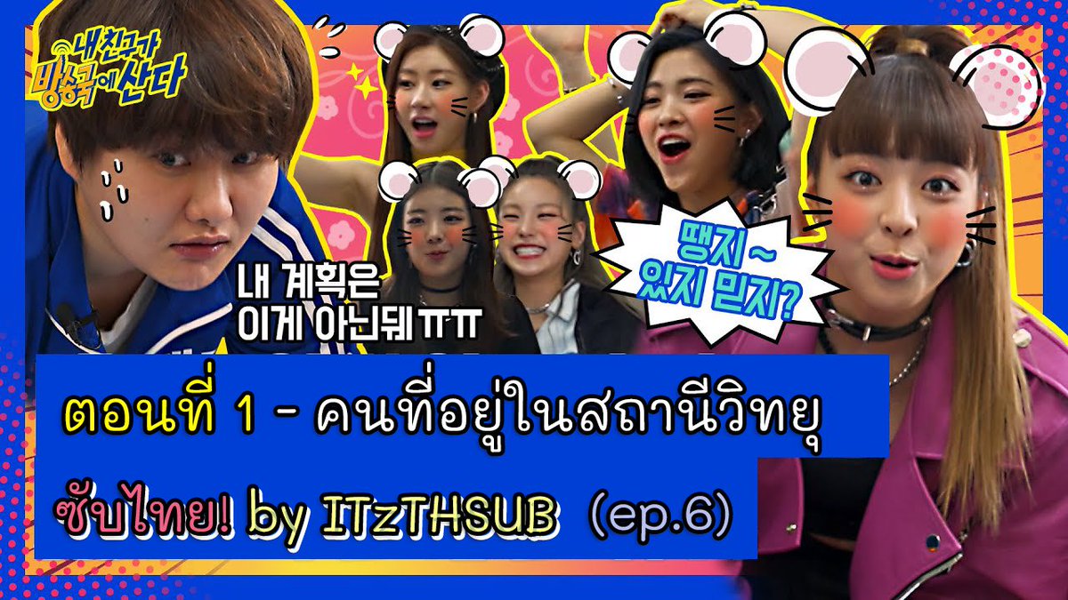 ITzTHSUB's tweet photo. [#ซับไทย] ITZY กับคนที่อาศัยอยู่ในสถานีวิทยุ [EP.6]
📺 https://t.co/h6uS2zTwyx

เนื่องจากตัวคลิปถูกตัดค่อนข้างเยอะ แนะนำให้ปรับความเร็วของวิดีโอ เพื่อให้อ่านซับได้ง่ายขึ้นครับ

#THSUB #ITzTHSUB #WANNABEITZY 
@ITZYofficial https://t.co/e0Lg289LT3