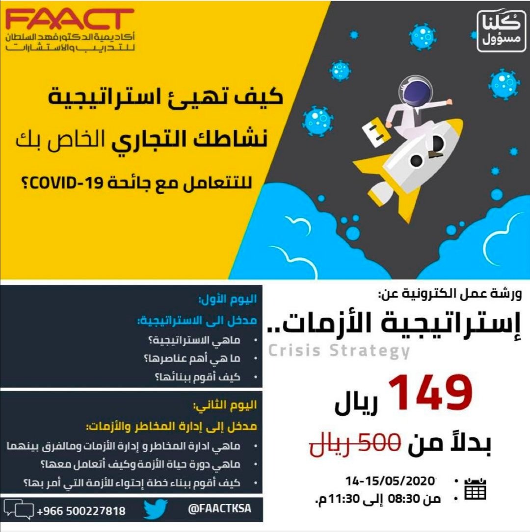 SheWorks_sa's tweet photo. كيف ستتعامل منشأتك خلال ازمة ⁧#كورونا⁩ ؟ كيف ستعيد التفكير وتواجه تحديات المرحلة لتنقذ سمعتك المهنية؟ على مدار يومين ستذهب في رحلة للتطوير الاستراتيجي لعملك التجاري او المؤسسي وفق أفضل الممارسات العالمية للتسجيل:
+966 50 022 7818
كود خصم (SheWorks) https://t.co/GsAKCf6b9e