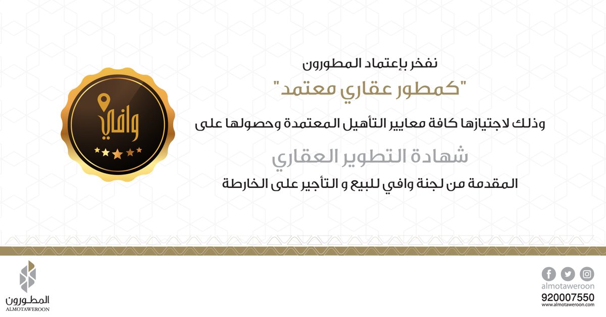 mgco_sa's tweet photo. نفخر بإعتماد المطورون كـ #مطور_عقاري معتمد 🙏🏼

#وافي #تطوير_عقاري
 #البيع_على_الخارطة #السعودية https://t.co/hlRIWRIC7z