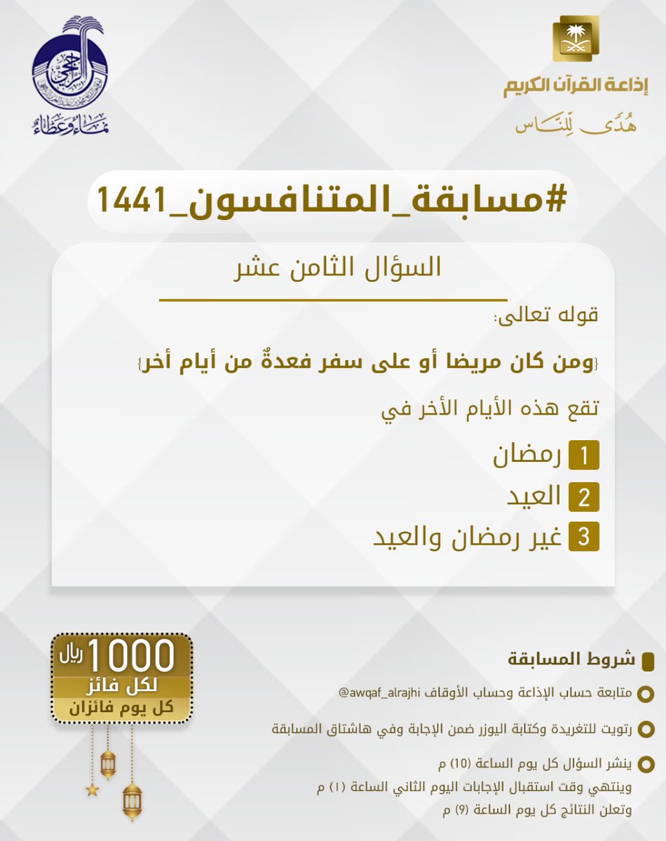 QuranRadio_ksa's tweet photo. سؤال اليوم الثامن عشر
▪ كل يوم معنا فائزان
▪ كل فائز (1000) ﷼

🔸الشروط🔸
▪ تابعنا + ⁦@awqaf_alrajhi⁩ 
▪️رتويت وضع يوزرك مع الإجابة في وسم 👇🏻

⁧#مسابقة_المتنافسون_1441_18
▪ ينتهي استقبال الإجابات غداً الساعة 1 م https://t.co/g07UabX3Dj