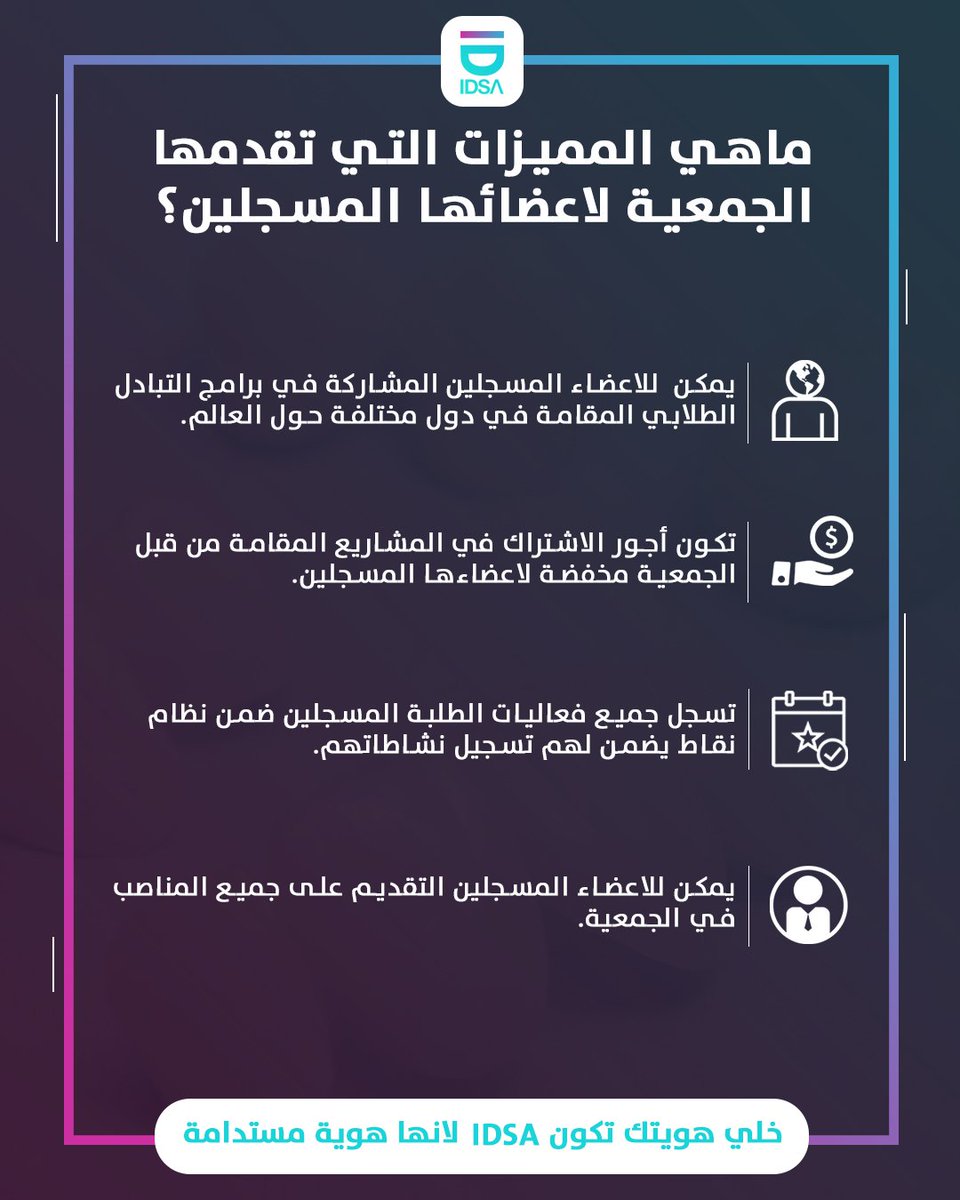 id_idsa's tweet photo. ماهي المميزات التي تقدمها الجمعية لأعضائها المسجلين ؟ https://t.co/sCtybpjzb3