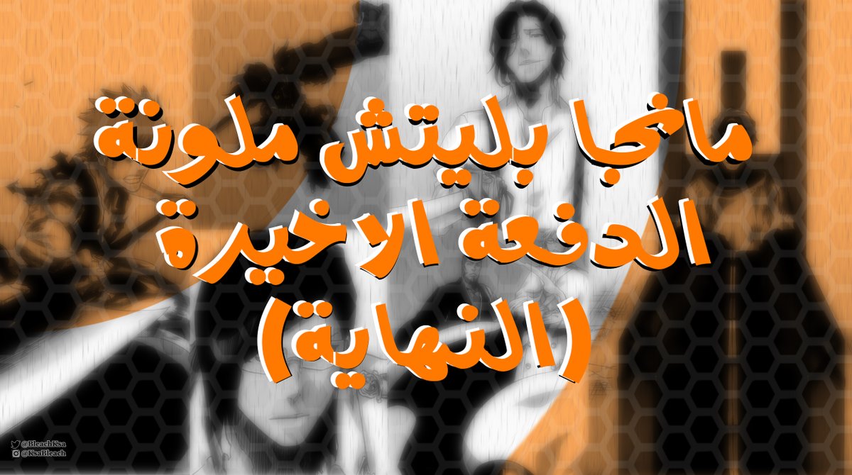 Bleacharab's tweet photo. مانجا #بليتش ملونة تلوين رسمي من بعد الانمي 
الان كاملة نزلت جميع الفصول 
نزلت الدفعة الاخيرة من الفصول من 667 - 686 
مقتبسة من الترجمة الرسمية ترجمة
@milanista_rami 
@Ginmokux 
للمشاهدة على @g_manga_ 
https://t.co/jwWdUqpyEd
للتحميل من موقعنا 
https://t.co/qqStsMHqUY
مشاهدة طيبة https://t.co/7ey5khjBEo