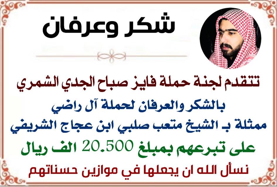 shamr29's tweet photo. تتقدم اللجنه المنضمة لحملة

 #عتق_رقبه_فايز_الجدي_الشمري 

❇️ بالشكر والعرفان ❇️

لـ الشيخ / متعب صلبي ابن عجاج الشريفي
وجماعته آل راضي 

#حملة_آل_راضي من الشريفات

 وتسليم تبرعهم السخي
بمبلغ وقدره 20,500 الف ريال

شاكرين لهم و نسال الله ان يجعلها في ميزان حسناتهم https://t.co/2OTBshTceU