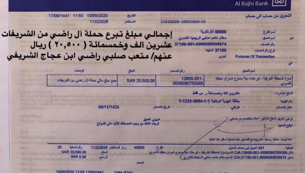 shamr29's tweet photo. تتقدم اللجنه المنضمة لحملة

 #عتق_رقبه_فايز_الجدي_الشمري 

❇️ بالشكر والعرفان ❇️

لـ الشيخ / متعب صلبي ابن عجاج الشريفي
وجماعته آل راضي 

#حملة_آل_راضي من الشريفات

 وتسليم تبرعهم السخي
بمبلغ وقدره 20,500 الف ريال

شاكرين لهم و نسال الله ان يجعلها في ميزان حسناتهم https://t.co/2OTBshTceU