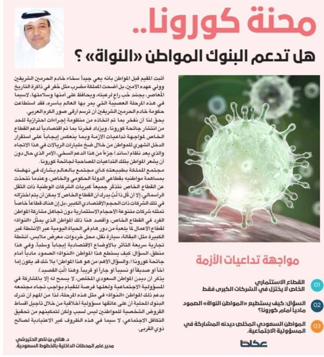 khaledhumaid1's tweet photo. 💯 #الدكتور_هاني_الحتيرشي @Dr_Alhitairshi
 كعادته
يبدع في طرح تساؤل كبير خلال مقالته المميزه عبر صحيفة عكاظ بعنوان:
#محنة_كورونا .. هل تدعم البنوك المواطن "النواة" 
@svmedia_center @Saudi_Airlines
سؤال يستحق الإجابة والتعليق شاركنا برائك..!
https://t.co/fx4fcTdRXn https://t.co/XLLDmOUAnE