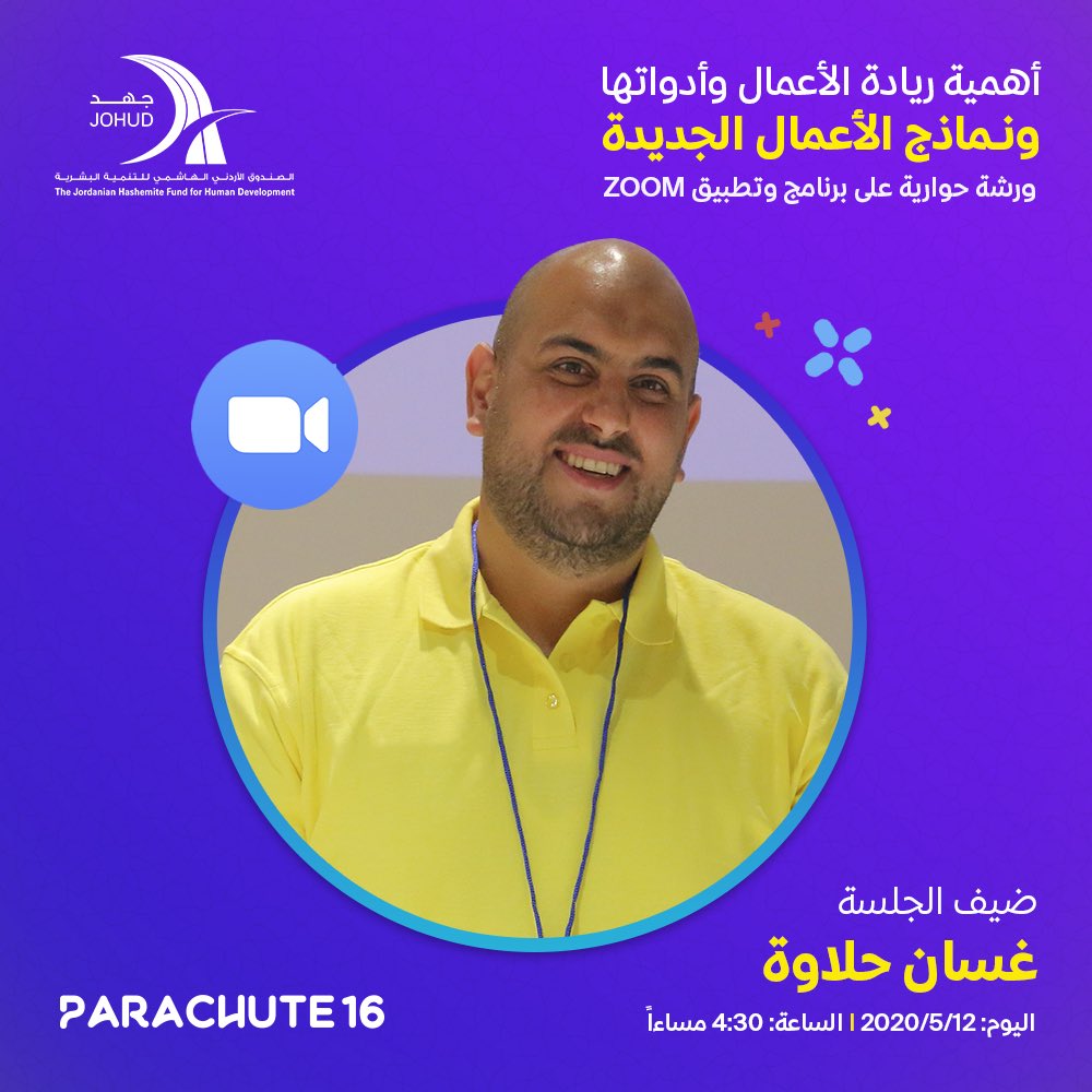 parachute16me's tweet photo. 🌟تابعونا بورشة حوارية على برنامج وتطبيق ZOOM لنتحدث ونتناقش عن اهمية ريادة الاعمال و ادواتها و نماذج الاعمال الجديدة
مع عضو فريقنا غسان حلاوة بالتعاون مع الصندوق الأردني الهاشمي للتنمية البشرية يوم الثلاثاء ٢٠٢٠/٥/١٢ الساعة ٤:٣٠ عصراً. متحمسين جدا للقائكم!
.
.
#باراشوت١٦ https://t.co/ykxY0GMHDl