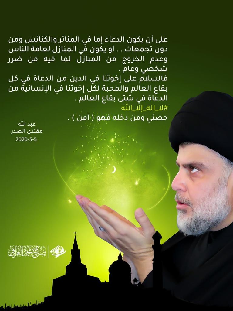 Sultan_ben_naef's tweet photo. منذ بدء جائحةكورونا الى يومناهذا لم اسمع او ارى رجل من جميع رجالات الاديان والطوائف يدعوا الى يوم دعاء عالمي للخلاص من الوباء وغفران الذنوب وهذا ما وجدته فقط لدى #السيد_الصدر وهذه للمرة الثانية يدعوا الناس الى التضرع الى الله سبحانه نسئل الله ان يرزق كل بلد بشخص مثل #السيد_مقتدى https://t.co/zfBMG5jEBh