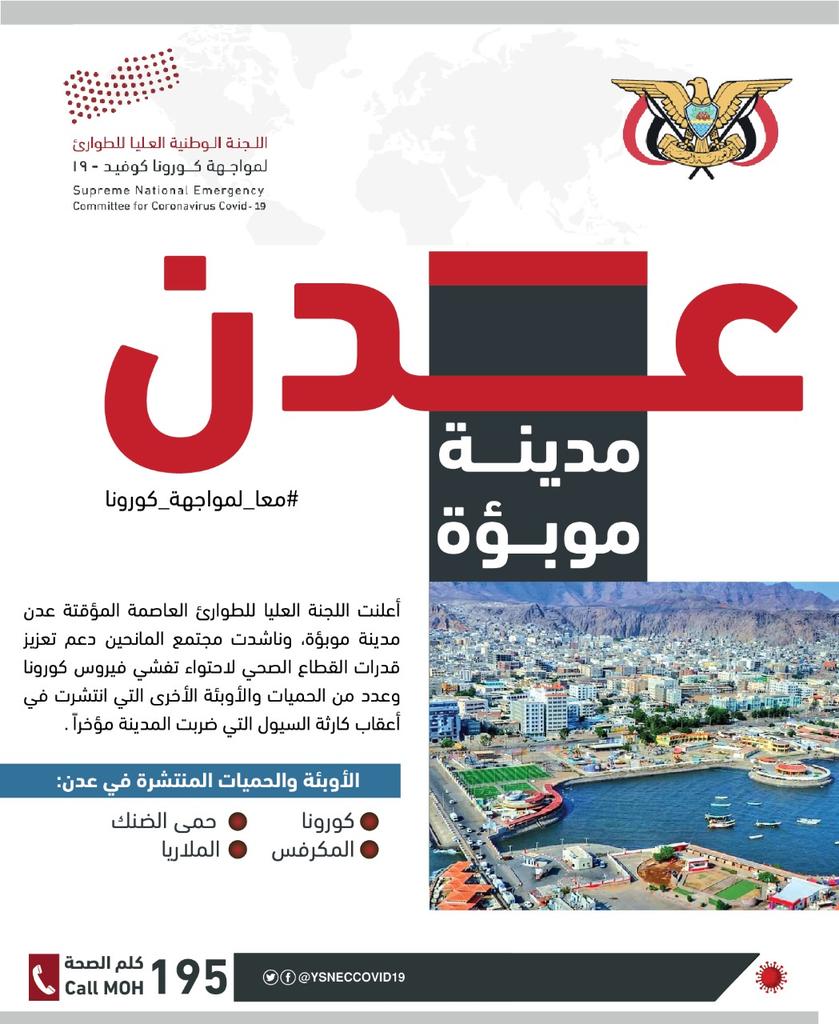 YSNECCOVID19's tweet photo. اللجنة الوطنية للطوارئ تعلن #عدن مدينة موبؤة.
#معا_لمواجهة_كورونا https://t.co/hueIKTjRdH
