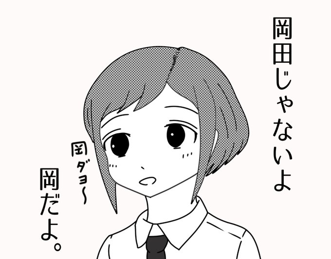 わたモテの岡さん③
#わたモテ 
