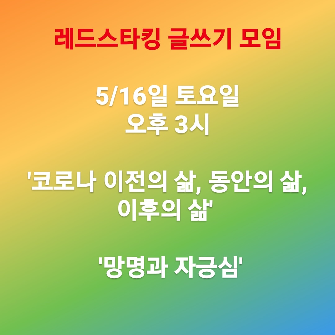 💟레드스타킹 글쓰기모임 안내

5-6명이 노트북이나 공책을 들고 모여 1시간 동안 글을 씁니다. 돌아가며 자신이 쓴 글을 낭독합니다.
.
날짜: 2020.5.16 (토) 오후 3시
장소: 카페 스몰토크
주제: 
코로나 이전의 삶, 동안의 삶, 이후의 삶
망명과 자긍심
자유주제

참석을 원하시는 분은 DM주세요😀