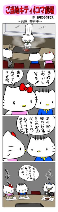 ご当地キティ さんのマンガ ツイコミ(仮)