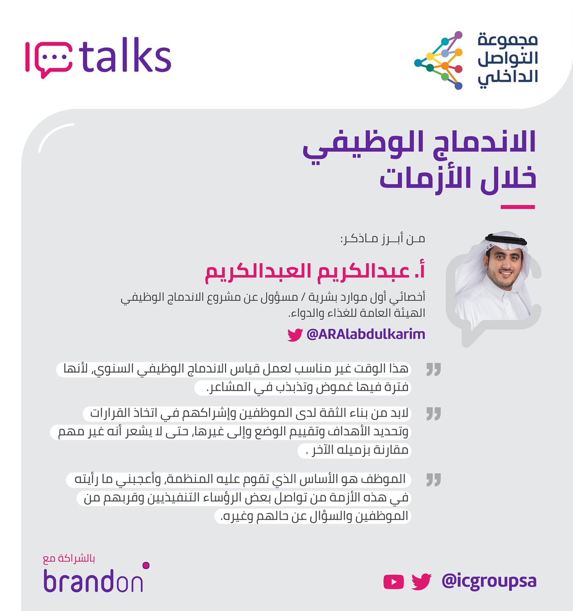 icgroupsa's tweet photo. أبرز ماذكره الأستاذ عبدالكريم العبدالكريم في لقاء
" الاندماج الوظيفي خلال الأزمات "
'
'
#IC_talks يأتيكم بالشراكة مع:
@brandonsaudi https://t.co/iPAH32s8yL