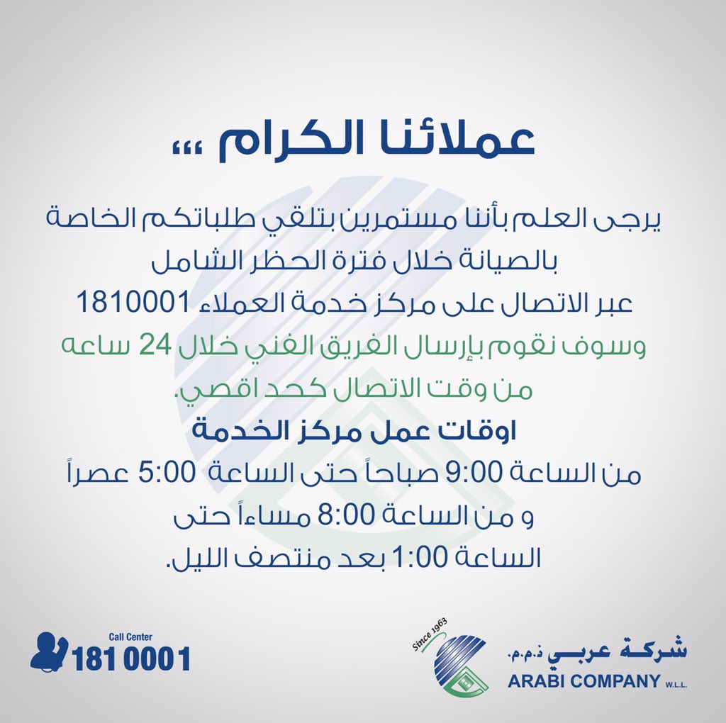 ArabiCompany's tweet photo. اعلان هام 📢
أوقات عمل مركز الخدمة  (الصيانة) خلال فتره الحظر الشامل.
#شركة_عربي #الكويت #الحظر_الشامل #صيانة #خدمة_عملاء https://t.co/oq9SclGEOH