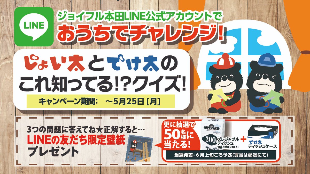 ジョイフル本田 ジョイフル本田line公式アカウントで これ知ってる クイズにチャレンジ クイズに正解するとline友だち限定壁紙プレゼント さらに抽選で50名様にプレジャブルティッシュと オリジナルティッシュケースが当たる 賞品は郵送に