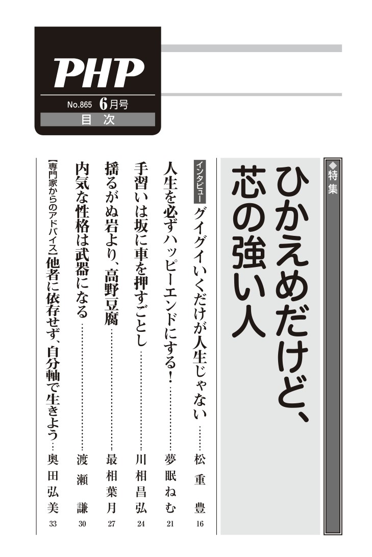 月刊誌 Php 編集部 公式 でしゃばらないのに自分を持っている そんな人ってかっこいいと思いませんか 月刊誌 Php 年5月号 ひかえめだけど 芯が強い人 が発売しています 月刊php 松重豊 夢眠ねむ 川相昌弘 最相葉月 渡瀬謙 月刊誌 Php 編集部 公式 でしゃばらないのに自分を持っている そんな人ってかっこいいと思いませんか 月刊誌 Php 年5月号 ひかえめだけど 芯が強い人 が発売しています 月刊php 松重豊 夢眠ねむ 川相昌弘 最相葉月 渡瀬謙