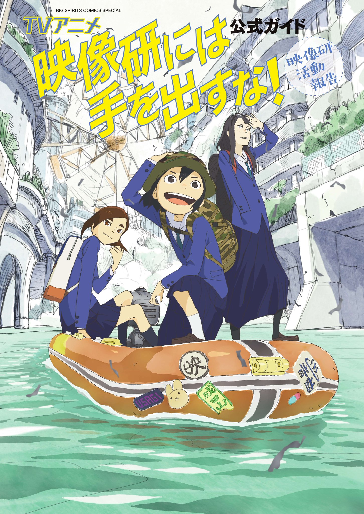 Tvアニメ 映像研には手を出すな 公式 待望のアニメ公式ガイドブックが発売決定 ストーリーガイド キャラクター設定 メカ設定 そして浅草氏による設定スケッチも収録 インタビューは気合い入りまくりの総勢17名 Tvアニメ 映像研 Tvアニメ 映像研には手を出すな 公式 待望のアニメ公式ガイドブックが発売決定 ストーリーガイド キャラクター設定 メカ設定 そして浅草氏による設定スケッチも収録 インタビューは気合い入りまくりの総勢17名 Tvアニメ 映像研
