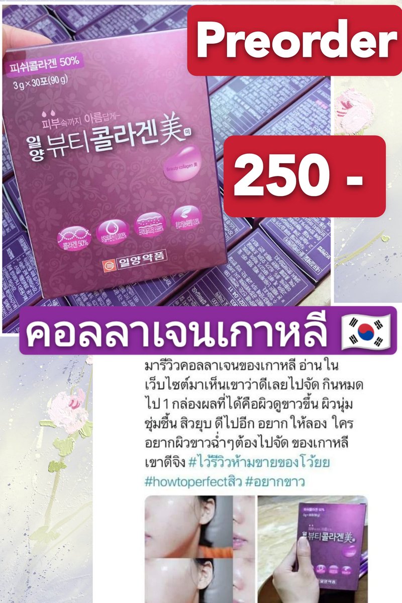 JJantaket's tweet photo. #Preorder 💜 คอลลาเจนเกาหลี🇰🇷 Ilyang Beauty Collagen 💜
  คอลลาเจนสกัดมาจากปลา และยังมีส่วนผสมของวิตามินซีจากผลไม้ 
ช่วยลดสิว ริ้วรอย จุดด่างดำ ความหมองคล้ำ ช่วยบำรุงเล็บ ผม ให้แข็งแรง ผิวเนียน ใสขึ้น
 1 กล่องมี 30 ซอง

📍 รอของ 20-30 วัน 
❌ ขอคนรอได้ ไม่เทน๊า
#พรีออเดอร์เกาหลี https://t.co/ghEzYhnaCK