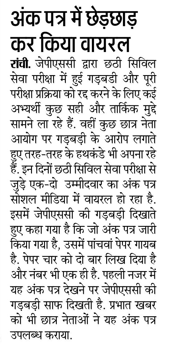 abhinitsuraj's tweet photo. कुछ लोग नकारात्मक प्रवृत्ति के होते ही हैं, ऐसे लोगों से बचना चाहिए. धन्यवाद ⁦@prabhatkhabar⁩ सही बातें रखने के लिए. 
⁦@HemantSorenJMM⁩ 
⁦@Anchorpriyanka_⁩ 
#Support6thJPSC https://t.co/fwdrdOMIHh
