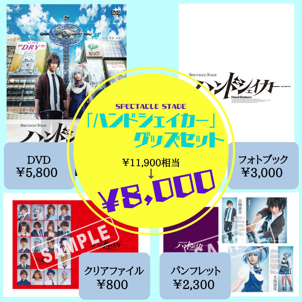 Stage_hs2018's tweet photo. 自宅待機応援フェア📣
大人買いパッケージ、オール8,000円で販売中👍

<販売期間>
5月11日(月）〜5月31日(日）

数量限定で早いもの勝ち！

#舞台ハンドシェイカー　
#ハンステ

#ILLUMINUS  ONE LINE SHOPにて販売
https://t.co/LRiS7MrBX3 https://t.co/BMFvffhcxm
