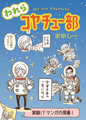 『われらコヤチュー部 【完全版】』の発売が決定✨✨ 全56話に加え卒業秘話16ページ収録です!

 #われらコヤチュー部 とは?
アシスタントまゆしーが描く、ドタバタ仕事場マンガです。漫画の現場情報、小山宙哉のいたずら好きな一面が、コミカルに描かれています

▼予約
https://t.co/3CXsaSkxbt 