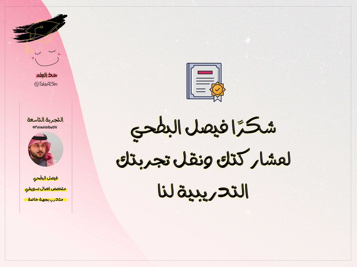 TakeAl3lm's tweet photo. حاول تقوية نقاط ضعفك وتنمية نقاط قوتك أثناء ��ترة التدريب لأنها ستكون بداية حياتك العملية 👌🏻✨. 
تجربتنا التاسعة في #خذ_العلم مع @faisalalbuthi https://t.co/CP4wUDk4vb
