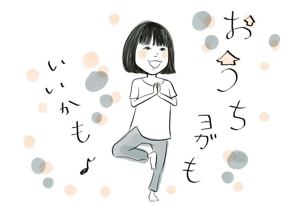 ?おうちヨガもいいかも?
・・・・・・・・・・・・・・・・
#イラスト #イラストレーター #ヨガポーズ #stayhome 