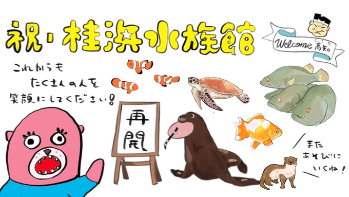 今日から営業再開!
遠方の方は無理せず、けれどコロナが落ち着いたらぜひ遊びに行きましょう!僕もまたみんなに会いに行きます☺️#桂浜水族館 