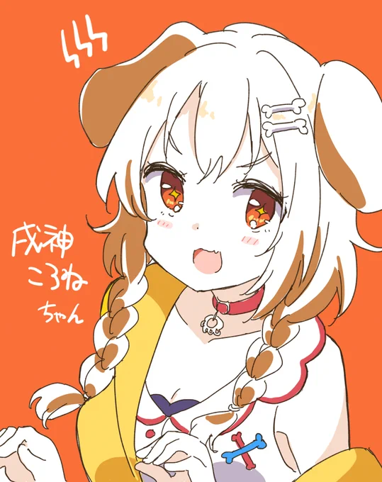 戌神ころねちゃん #できたてころね 