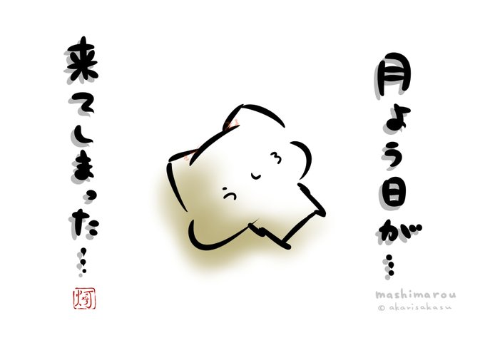 月曜日が…来てしまった…
#ましまろう 