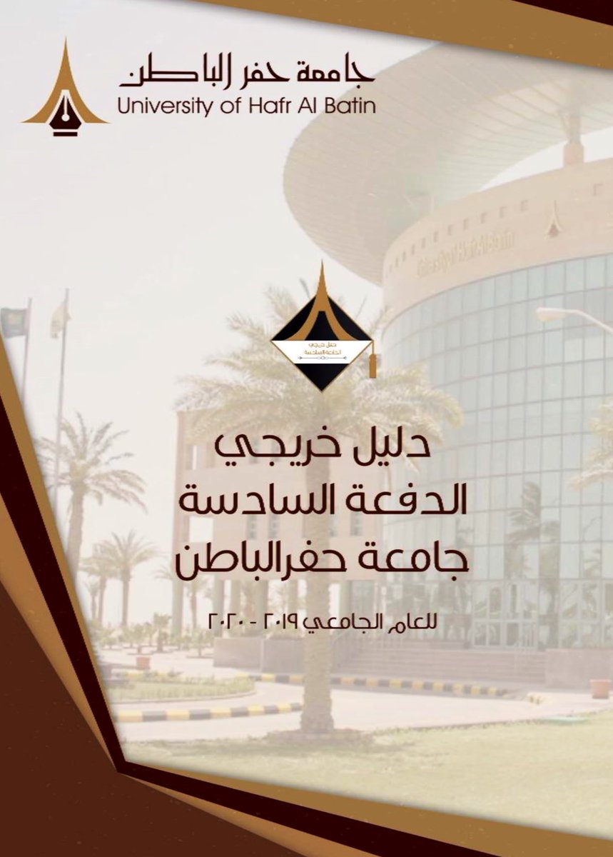 UHB_University's tweet photo. دليل خريجي #جامعة_حفر_الباطن 
#تخرج_الدفعة_السادسة #عام_التحدي
,, 
https://t.co/5ShcW5idtn https://t.co/0cU5Hn7JmL