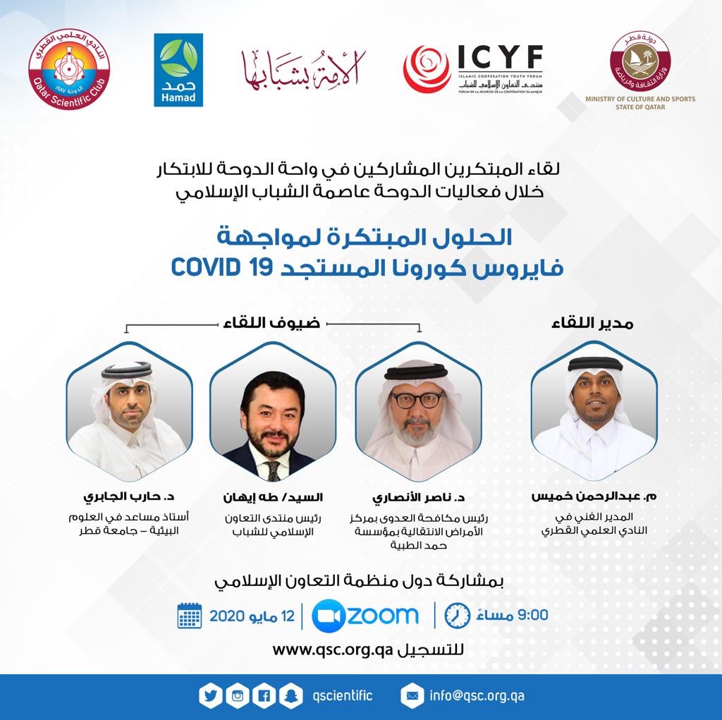 qscientific's tweet photo. لقاء المبتكرين المشاركين في واحة الدوحة للابتكار خلال فعاليات الدوحة عاصمة الشباب الإسلامي
الحلول المبتكرة لمواجهة فايروس كورونا المستجد COVID 19 
بمشاركة دول منظمة التعاون الإسلامي
للتسجيل : https://t.co/bwvbAWCLpD
#النادي_العلمي_القطري
#خلك_في_البيت
@MCSQA https://t.co/1ACTYVnF4e