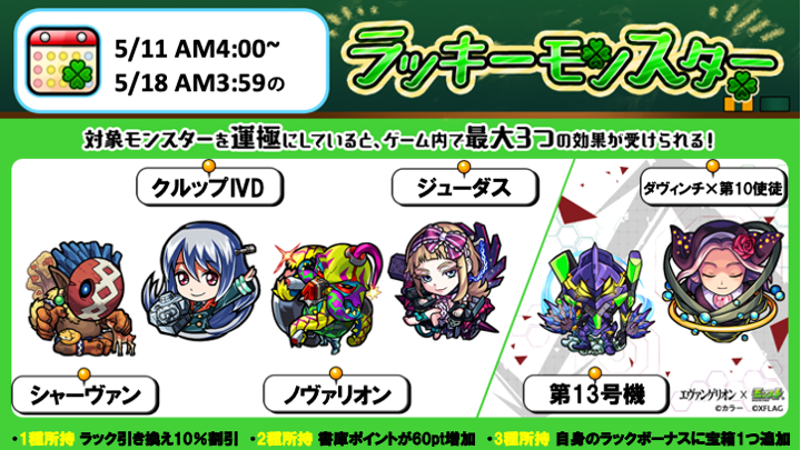 モンスターストライク公式 モンスト 今週のラッキーモンスター 本日 5 11 Am4 00 5 18 月 Am3 59の対象モンスターはこちら エヴァンゲリオン のコラボキャラ 第13号機 ダヴィンチ 第10使徒 も対象 詳細はこちら T Co モンスターストライク公式 モンスト 今週のラッキーモンスター 本日 5 11 Am4 00 5 18 月 Am3 59の対象モンスターはこちら エヴァンゲリオン のコラボキャラ 第13号機 ダヴィンチ 第10使徒 も対象 詳細はこちら T Co