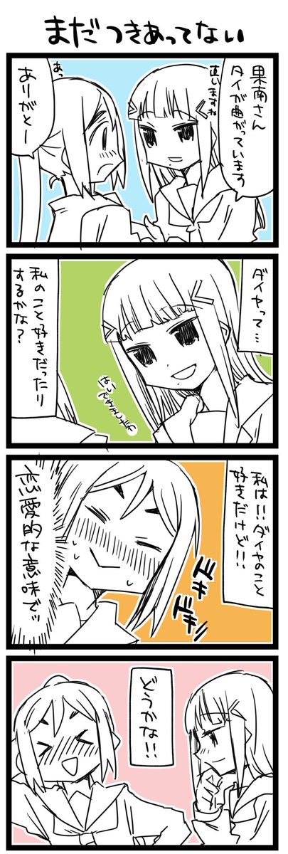 片思いと両片思い ラ!+サンシャイン4コマ1278本目です。かなダイ(松浦果南+黒澤ダイヤ)#かなダイ養殖組合 #毎月11日はかなダイの日 