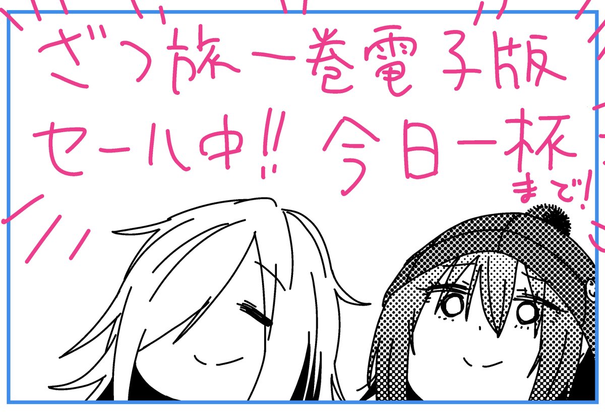 ちょっと旅で他気分になれることでお馴染みになりたいマンガざつ旅1巻セール中!よろしければこの機会に!
ざつ旅-That's Journey- 1 (電撃コミックスNEXT)   石坂 ケンタ https://t.co/NaXEIOZzop 