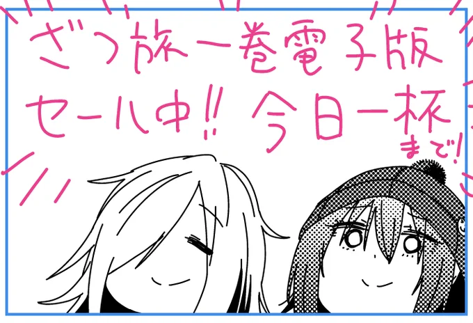 ちょっと旅で他気分になれることでお馴染みになりたいマンガざつ旅1巻セール中!よろしければこの機会に!
ざつ旅-That's Journey- 1 (電撃コミックスNEXT)   石坂 ケンタ https://t.co/NaXEIOZzop 