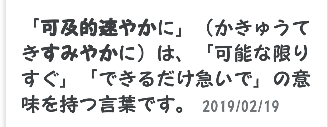 可及的速やかに