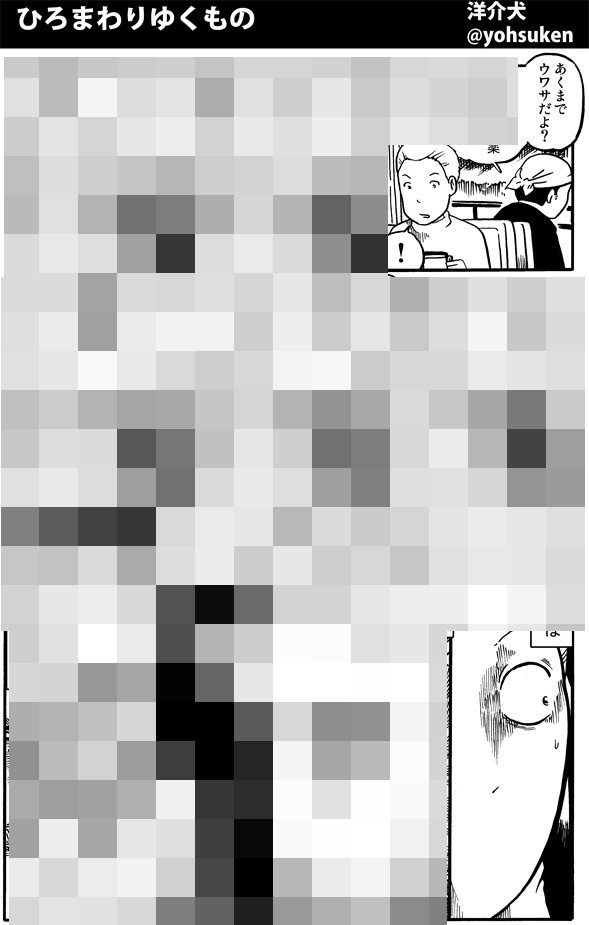 10年ほど前描いた「ひろまわりゆくもの」という漫画がありまして…。当時「真似する人がいたらヤバイ」と非公開にして、一部限定公開に切り替えたのですが、昨今の情勢下で似たような事案(危惧)あったらしく…(実際に真似されたということではないです)読んだことある人は感慨していただければ。 