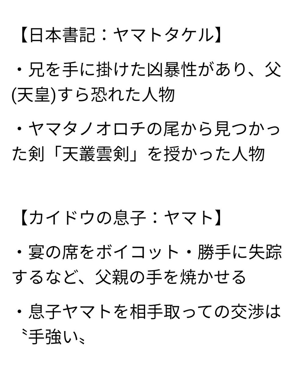 O Xrhsths まな Sto Twitter カイドウの息子の名は ヤマト 名前のモデルになった人物は日本書記の 日本武尊 ヤマトタケルノミコト かな ヤマトタケル とカイドウの息子 ヤマト 2人の類似点から考えると 父カイドウと息子ヤマトの関係は不仲