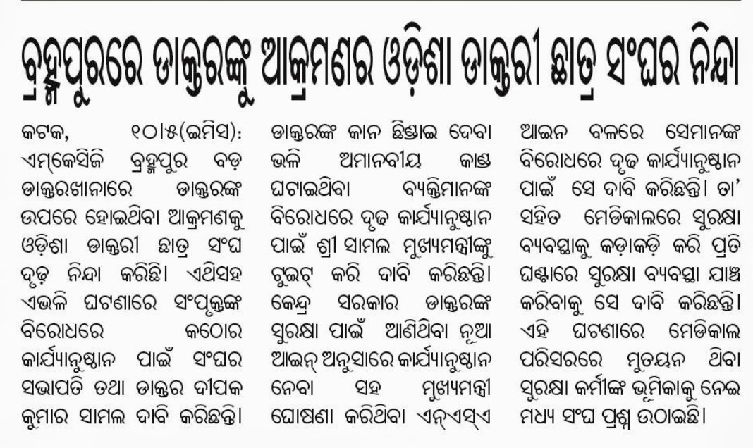 odishamedicos's tweet photo. ମାନ୍ୟବର ମୁଖ୍ୟମନ୍ତ୍ରୀ ଙ୍କୁ ଅନୁରୋଧ ଏନ୍ ଏସ ଏ ଆଇନ୍ ବଳରେ ଦୋଷୀ ବିରୋଧରେ କଠୋର କାର୍ଯ୍ୟାନୁଷ୍ଠାନ ନିଆଯାଉ।ସମସ୍ତ ମେଡ଼ିକାଲରେ ସୁରକ୍ଷା ବ୍ୟବସ୍ଥାର ସମୀକ୍ଷା ହେଉ। @CMO_Odisha @Naveen_Odisha @HFWOdisha @nabadasjsg @nbdhal @DGPOdisha @SP_BERHAMPUR @Ganjam_Admin @dpradhanbjp @sambad_odisha @sambitswaraj https://t.co/LjvXvxuYwz