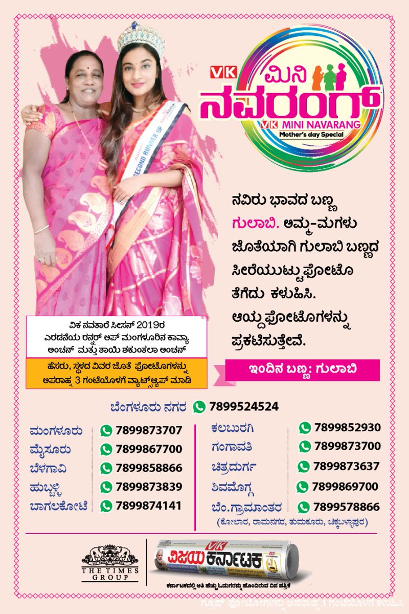 <a href="/Vijaykarnataka/">vijaykarnataka</a> ಮಿನಿ ನವರಂಗ್ ಗೆ ಇಂದು ಕೊನೆಯ ದಿನ. ಅಮ್ಮ-ಮಗಳು ಗುಲಾಬಿ ಬಣ್ಣದ ಸೀರೆಯನ್ನುಟ್ಟು ಫೋಟೊ ಕಳುಹಿಸಿ. ಅಮ್ಮ-ಮಗಳ ಬಾಂಧವ್ಯ, ಖುಷಿ, ಸಂಭ್ರಮ ಸದಾ ಹೀಗೆಯೇ ಮುಂದುವರಿಯಲಿ... #MothersDay #mothersday2020 #sareelove <a href="/editor_vk/">VK Editor</a> <a href="/EditorLvk/">LVK EDITOR</a> <a href="/vk_response/">VKResponse</a>