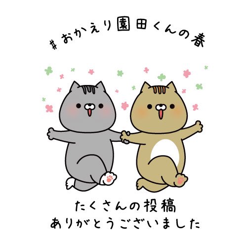 おかえり園田くんの春のtwitterイラスト検索結果