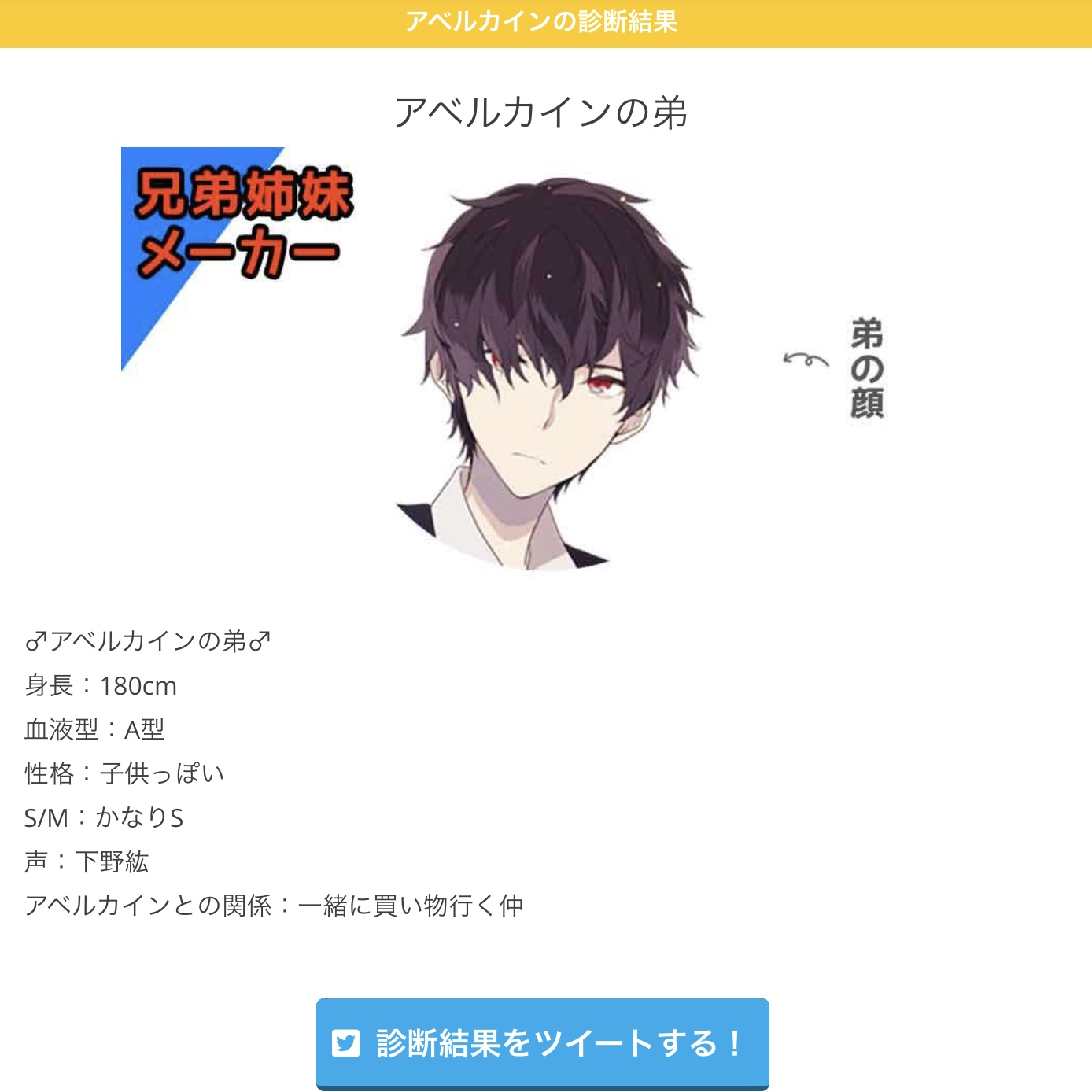 𝔞𝖇𝖊𝖑𝖈𝖆𝖎𝖓 兄弟姉妹メーカー 二次元のお兄ちゃんや妹が作れるよ 診断ドットコム T Co Qusn39s1zc アベルカインの弟 身長 180cm 血液型 A型 性格 子供っぽい S M かなりs 声 下野紘 アベルカインとの関係 一緒に買い物行く仲