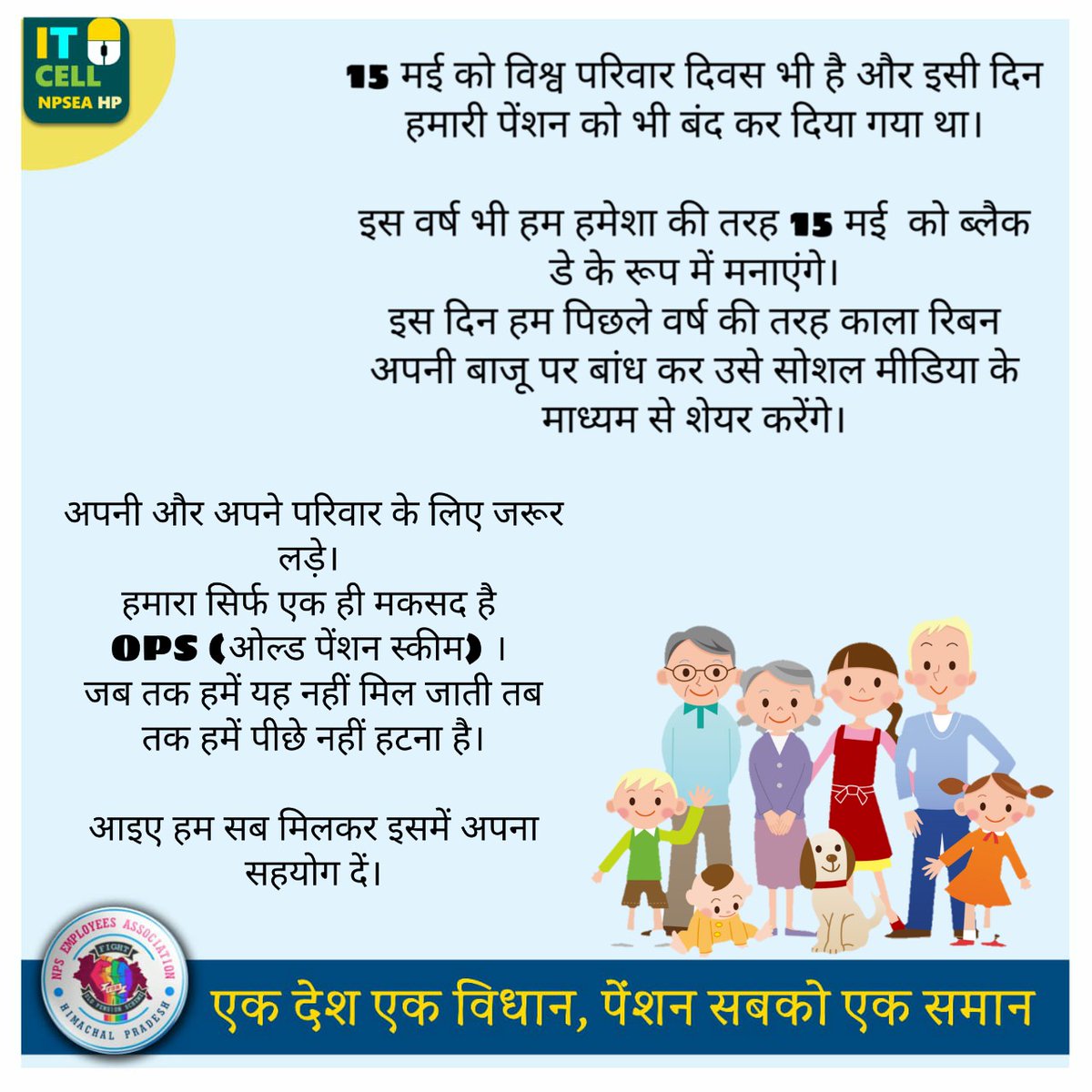 DuttHarinder's tweet photo. जब छिन गया हमारा अधिकार,
छला गया कर्मचारियों का परिवार,
OPS छीन कर NPS को थोप दिया,
15 मई 2003 से सरकार ने कर्मचारियों की पुरानी पेंशन को रोक दिया।
#NPSGOBACK
#NPSBlackDay
#15May2003
@CMOFFICEHP
@jairamthakurbjp
@Pradeepthakur_7 https://t.co/LLFj2Hrbtl