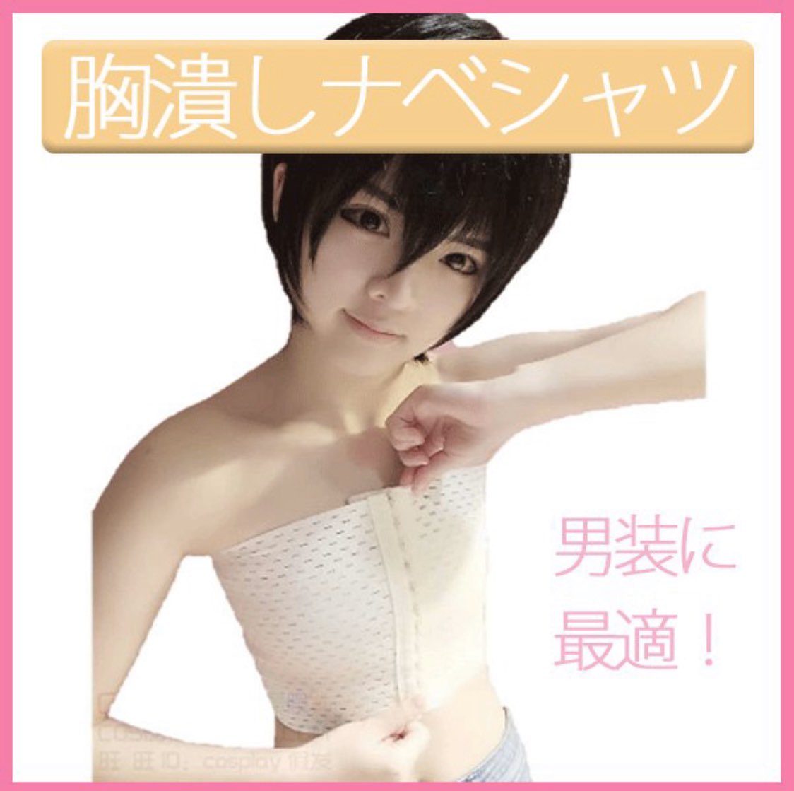 胸つぶし Twitter Search Twitter