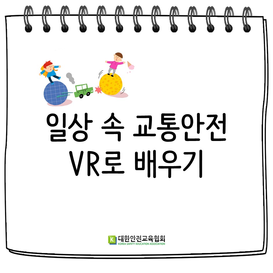 safety900's tweet image. &apos;일상 속 교통안전 VR로 배우기&apos;
교통안전에 필요한 안전교육을 VR체험으로 실감나는 교육을 진행 할 수 있도록
컨텐츠 개발 및 체험관 구축을 설계 해드립니다. 
#대한안전교육협회 #체험안전교육 #체험관구축 #교통안전 #안전콘텐츠 #선박안전 #지하철화재 #VR #가상체험 #안전교육