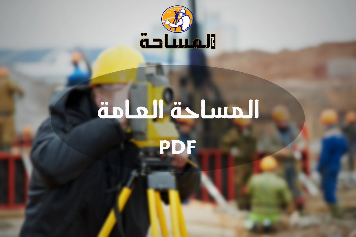 شرح كامل لتعريف المساحة من الالف الى الياء , شرح كامل للاجهزة المستخدمة وكيفية استعمالاها فى القياس والحسابات.
المساحة العامة PDF
survey1technology.blogspot.com/2018/11/pdf.ht…
