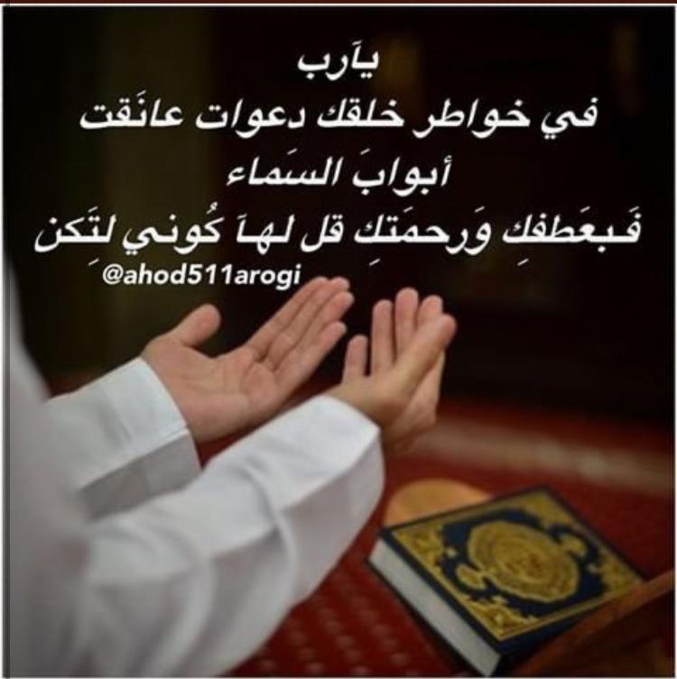 Areue5's tweet photo. #تكفي_ياولي_العهد_بناتي 

اللهم اغسل قلوبنا من أوجاعها وارزقنا من فيض كرمك سعادةً لا تنقطع وأشرح صدورنا ويسر أمورنا

اللهم لاتجعل حاجز بين دعائي و استجابتك و اجبرني جبراً يليق بعظمتك ، فرج عني ما أمسيت فيه وأصبحت فيه يالله

فاتورة تنفيذ قضائ https://t.co/JbjzWPbeue