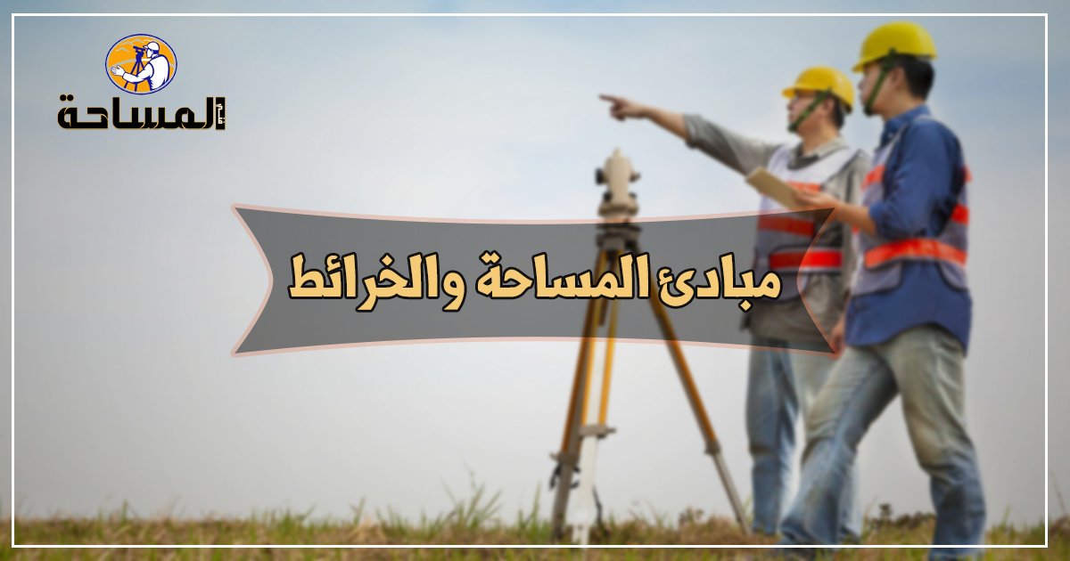 مبادئ المساحة والخرائط
اتفقنا قبل ذلك أن المساحة هى
علم وفن قياس المسافات والزوايا والمناسيب عن طريق استخدام أجهزة متعددة الدقة والأغراض لتمثيل سطح الأرض تابع 👇
survey1technology.blogspot.com/2018/11/powerp…