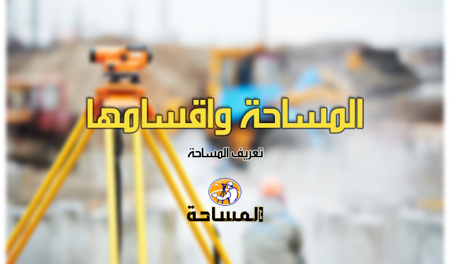 المساحة واقسامها
1 تعريف المساحة (Survey)
يمكن تعريف المساحة بأنها علم وفن يبحث في الطرق المناسبة لتمثيل سطح الأرض وما تحتويه من معالم
مختلفة . حيث يكون هذا التمثيل في هيئة خرائط تقليدية أو رقمية.
survey1technology.blogspot.com/2017/05/blog-p…